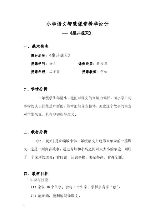 小学语文智慧课堂教学设计