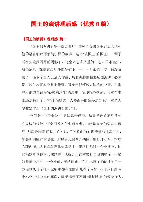 国王的演讲观后感(优秀8篇)
