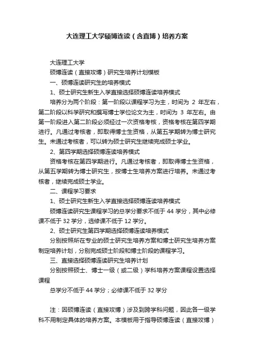 大连理工大学硕博连读（含直博）培养方案
