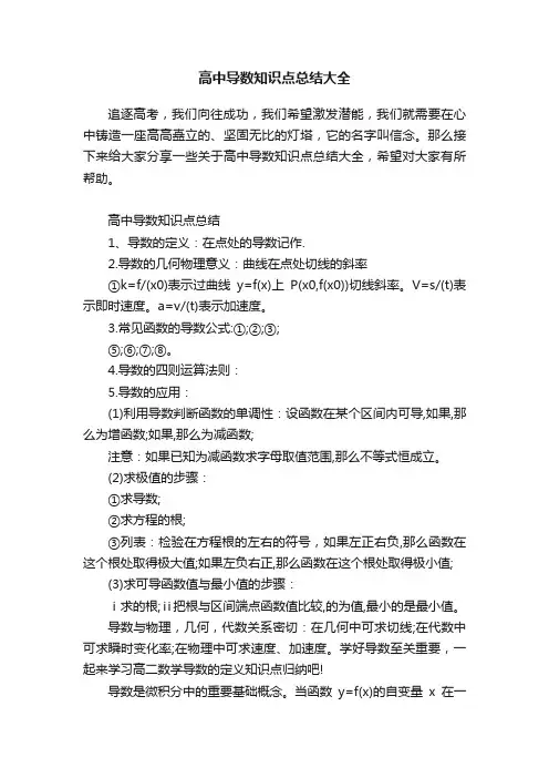 高中导数知识点总结大全