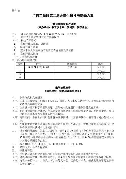 广西工学院第二届大学生科技节活动方案