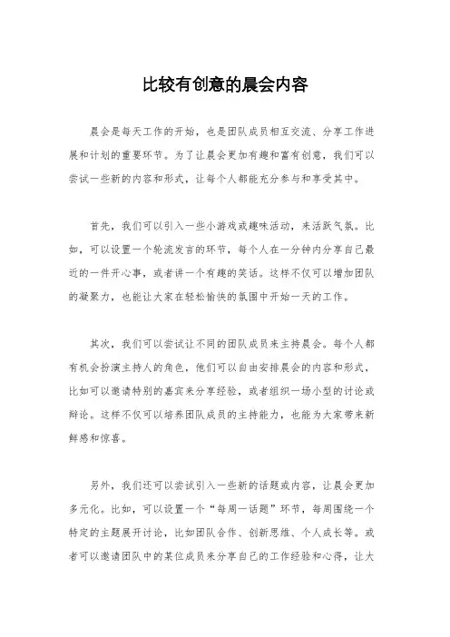 比较有创意的晨会内容