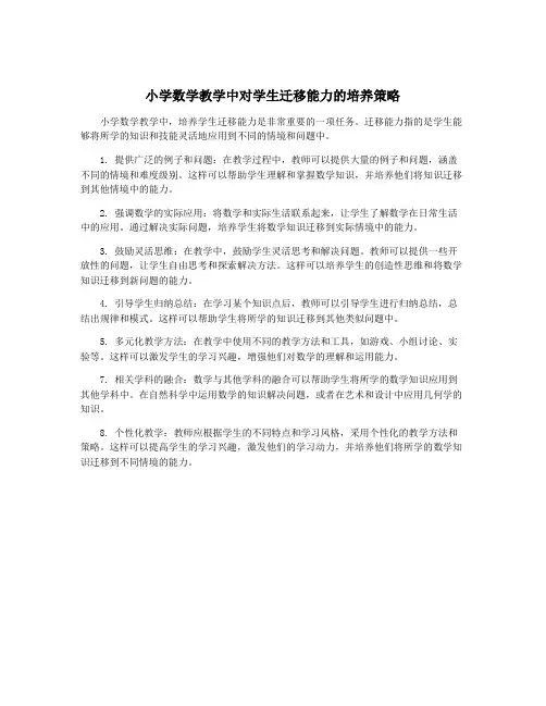 小学数学教学中对学生迁移能力的培养策略