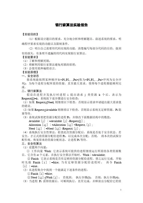 操作系统银行家算法实验报告_(1)
