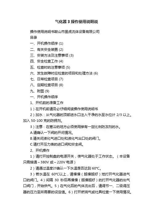 气化器3操作使用说明说