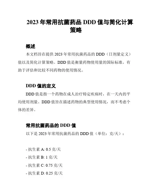 2023年常用抗菌药品DDD值与简化计算策略