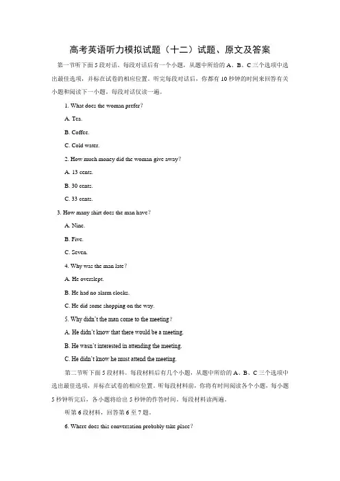 高考英语听力模拟试题(12)试题、原文及答案