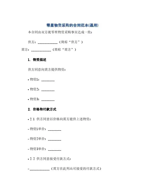 零星物资采购的合同(模板)范本(通用)
