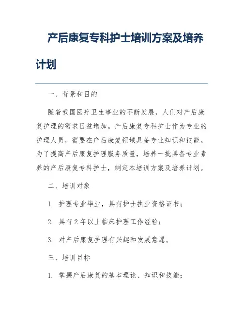 产后康复专科护士培训方案及培养计划