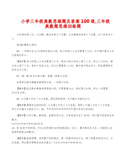 小学三年级奥数思维题及答案100道,三年级奥数题思维训练题