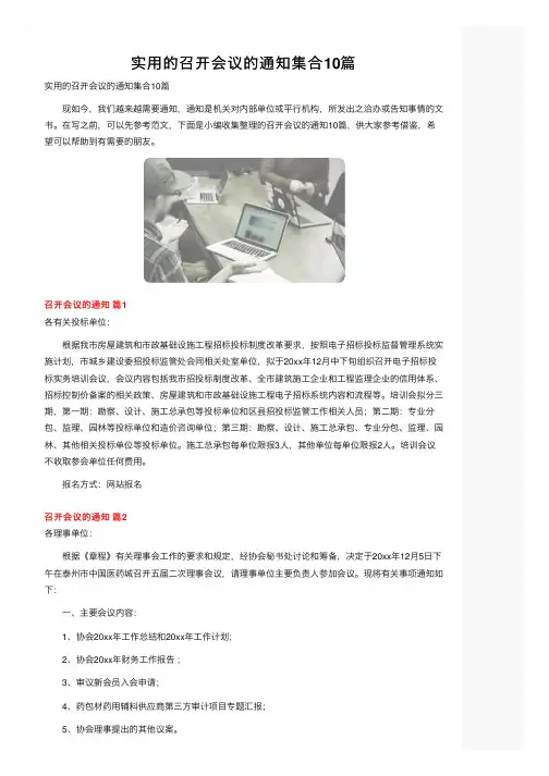 实用的召开会议的通知集合10篇
