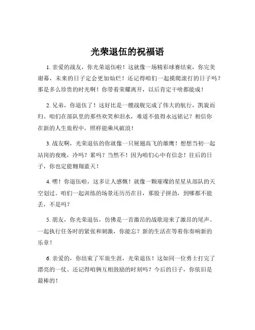 光荣退伍的祝福语