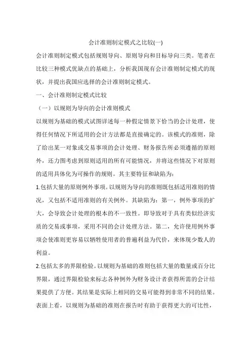 会计准则制定模式之比较(一)