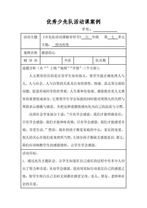 感恩的心优秀少先队活动课案例