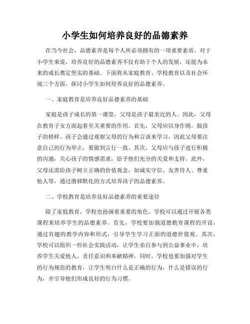 小学生如何培养良好的品德素养