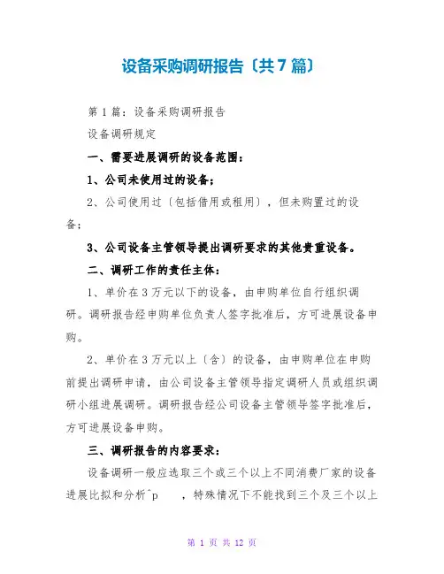 设备采购调研报告(共7篇)
