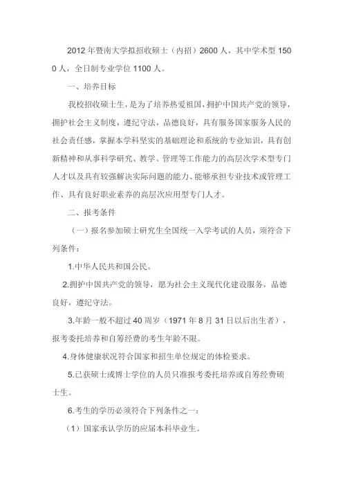 2012年暨南大学招收攻读硕士学位研究生简章