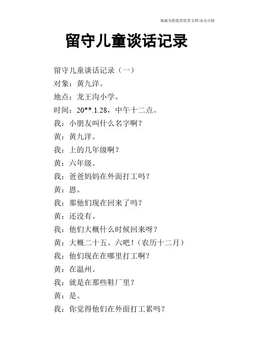 留守儿童谈话记录