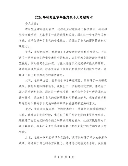 2024年研究生学年鉴定表个人总结范本(二篇)
