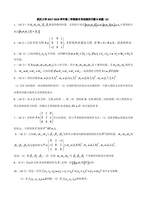 武汉大学2017-2018学年第二学期期末考试线性代数B试题(A)