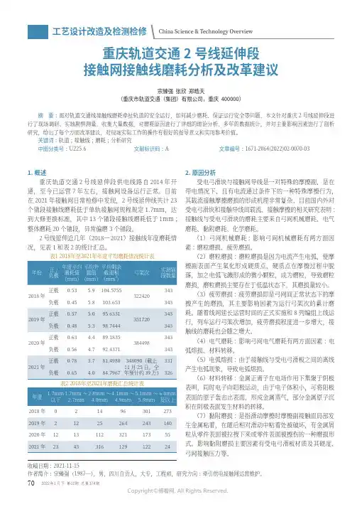 重庆轨道交通2_号线延伸段接触网接触线磨耗分析及改革建议
