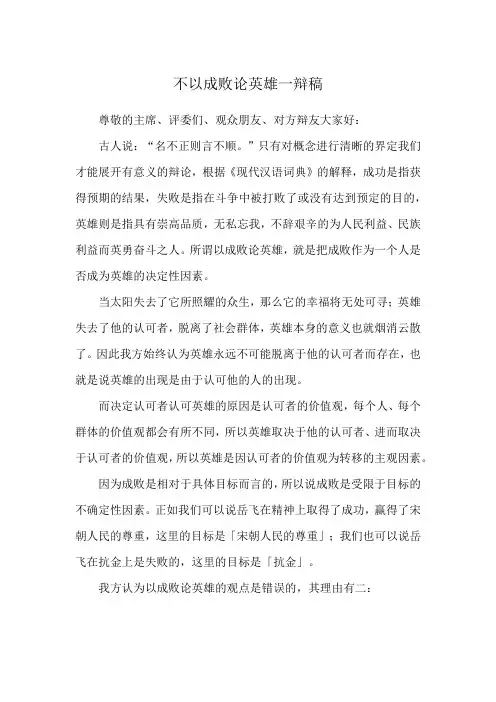不以成败论英雄一辩稿