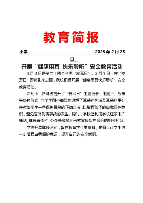 开展“健康用耳 快乐聆听”安全教育活动简报