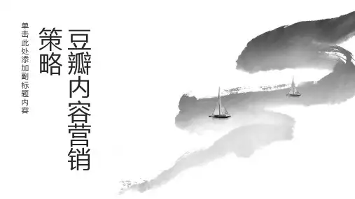豆瓣内容营销策略：打造独特文艺范,收获高质量用户群体!
