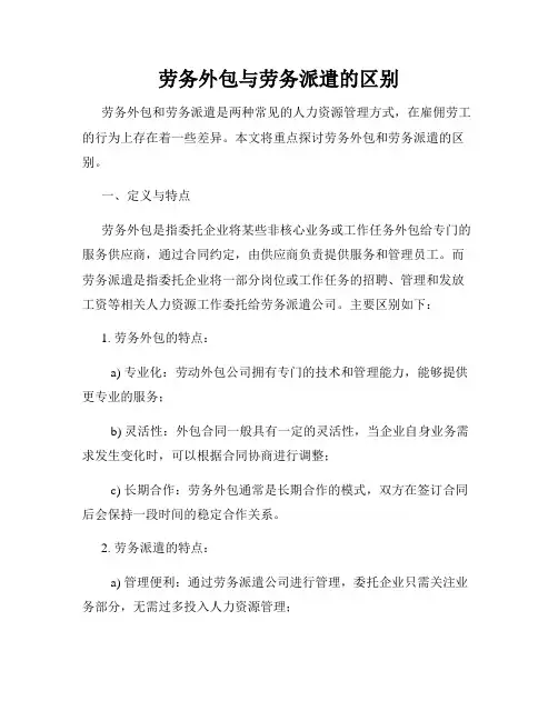劳务外包与劳务派遣的区别