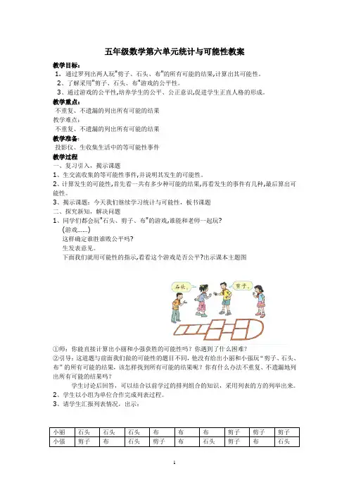 五年级数学第六单元统计与可能性教案