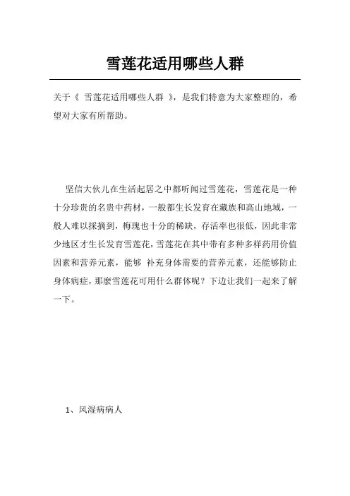 雪莲花适用哪些人群