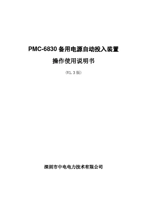 MC-6830备用电源自动投入装置说明书V(参考Word)