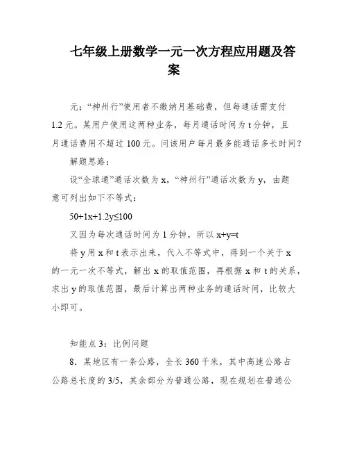 七年级上册数学一元一次方程应用题及答案