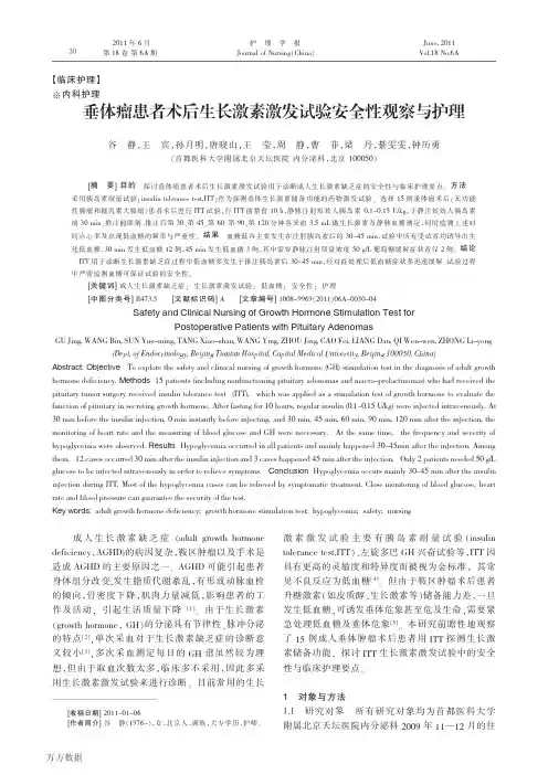 垂体瘤患者术后生长激素激发试验安全性观察与护理