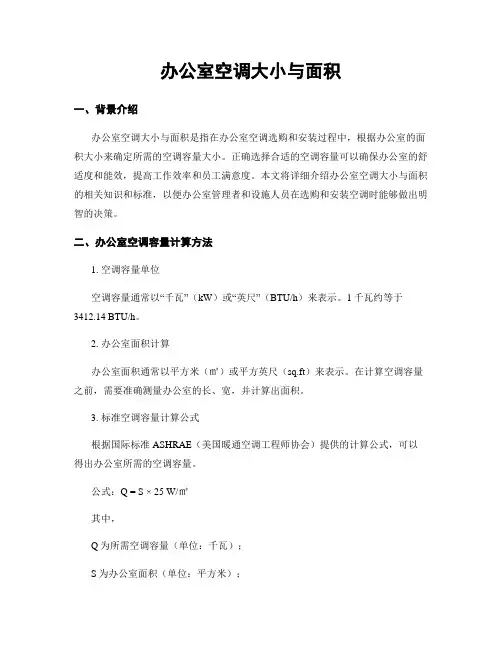 办公室空调大小与面积
