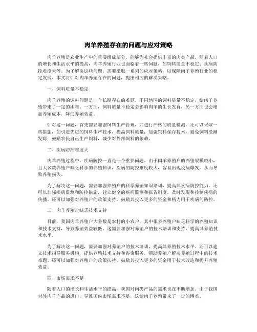 肉羊养殖存在的问题与应对策略