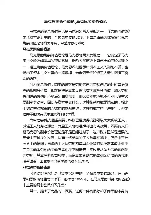 马克思剩余价值论_马克思劳动价值论