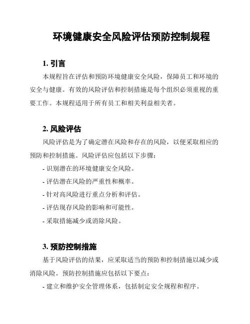 环境健康安全风险评估预防控制规程