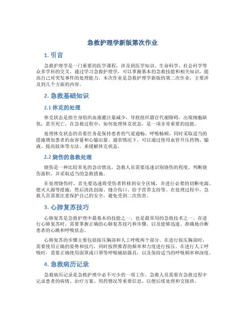 急救护理学新版第次作业