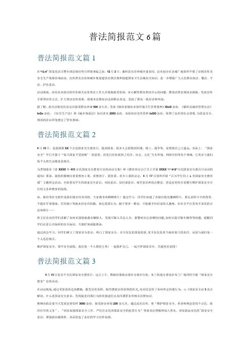 普法简报范文6篇
