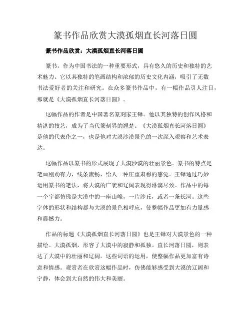 篆书作品欣赏大漠孤烟直长河落日圆