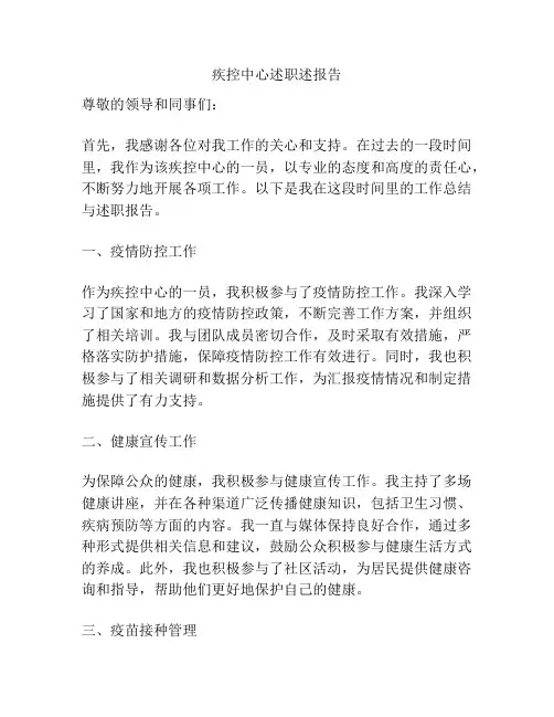 疾控中心述职述报告