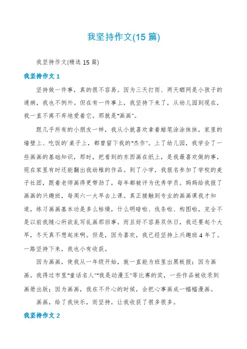 我坚持作文(15篇)