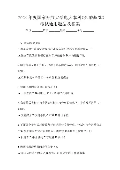 2024年度国家开放大学电大本科《金融基础》考试通用题型及答案