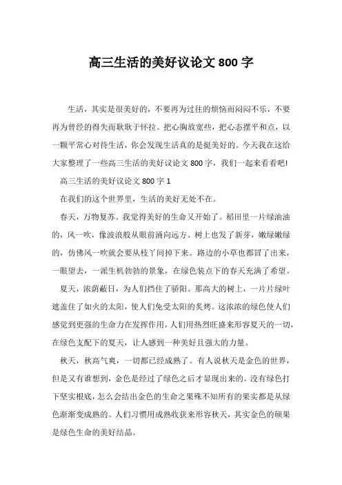 (议论文)高三生活的美好议论文800字