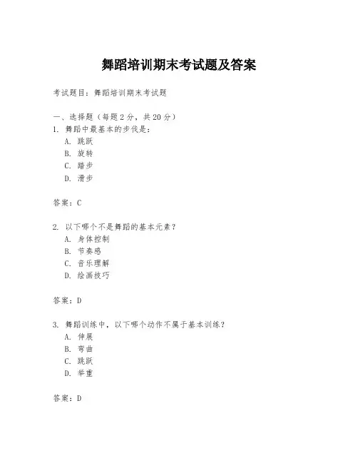 舞蹈培训期末考试题及答案