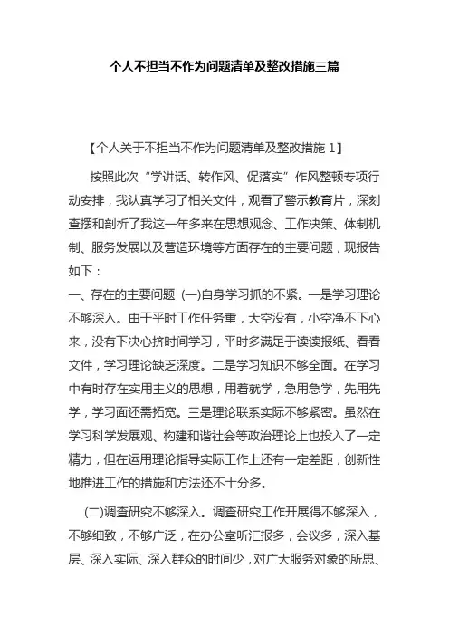 个人不担当不作为问题清单及整改措施三篇