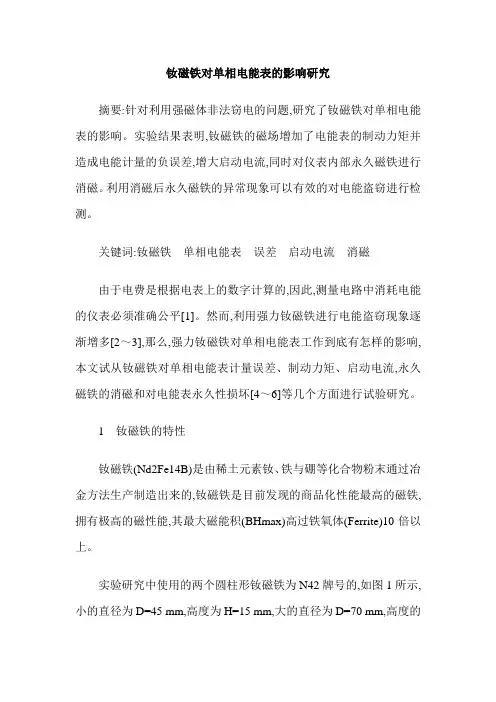 钕磁铁对单相电能表的影响研究