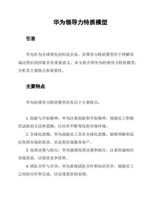 华为领导力特质模型