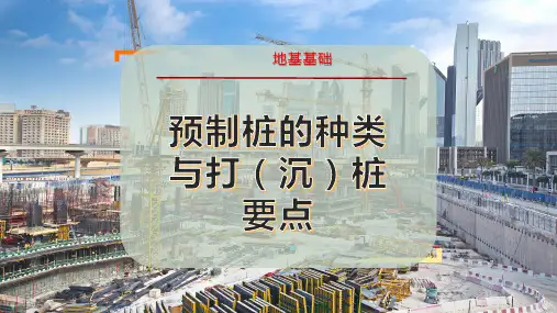 预制桩的种类与打(沉)桩要点